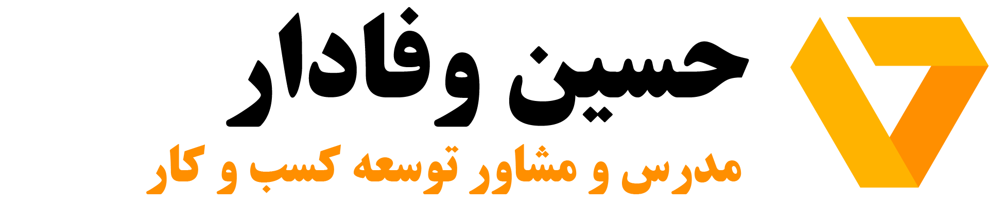 حسین وفادار